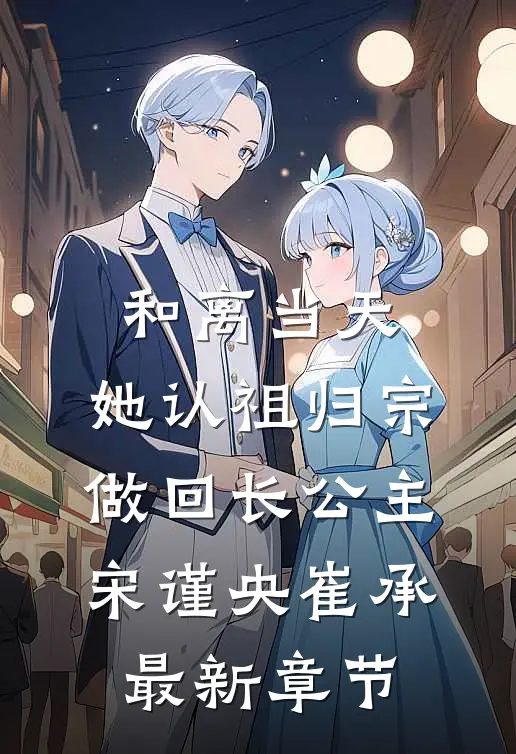 和离当天，她认祖归宗做回长公主宋谨央崔承最新章节