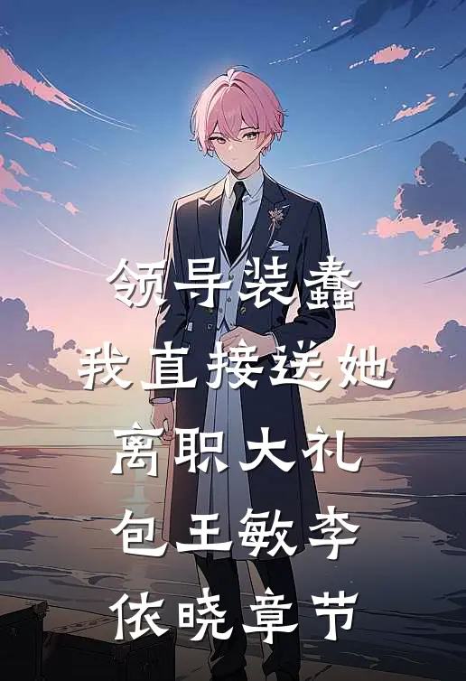 新婚丈夫绿自己？陆心心许薄言大结局