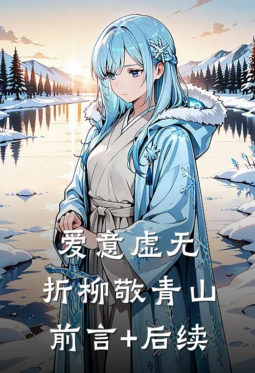 爱意虚无，折柳敬青山前言+后续