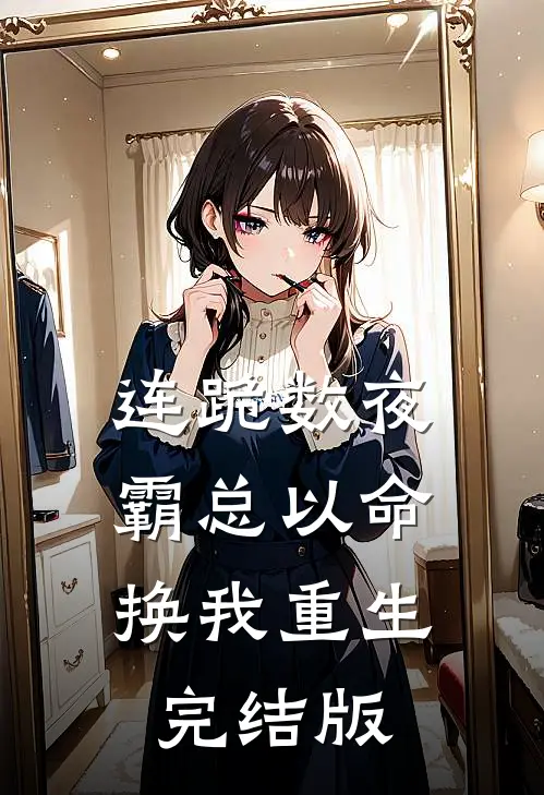 连跪数夜，霸总以命换我重生完结版