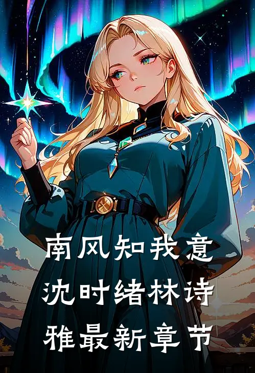 南风知我意沈时绪林诗雅最新章节