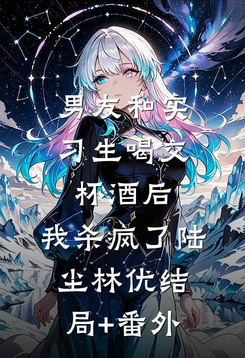 饥荒年和离，反手掏空家暴男家底大结局