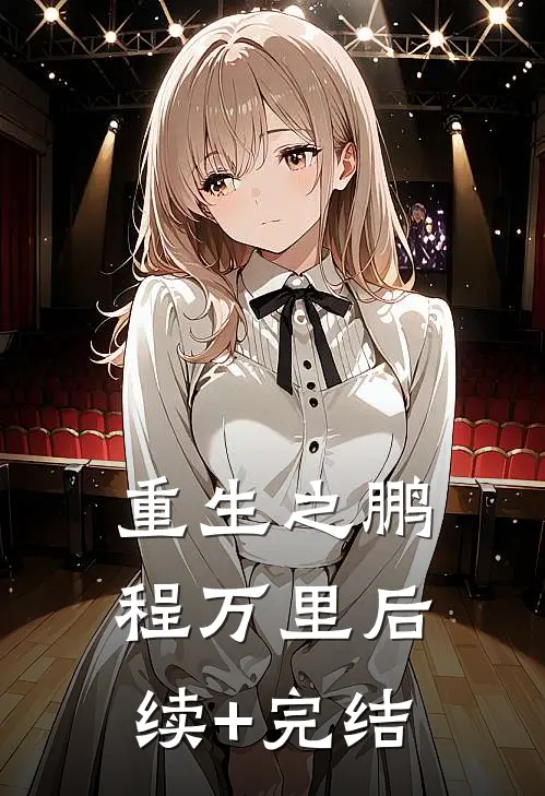 重生之鹏程万里后续+完结