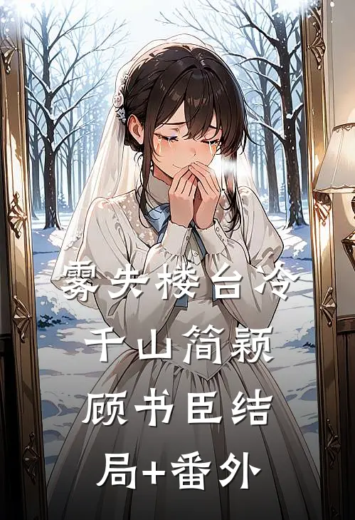 雾失楼台冷千山简颖顾书臣结局+番外