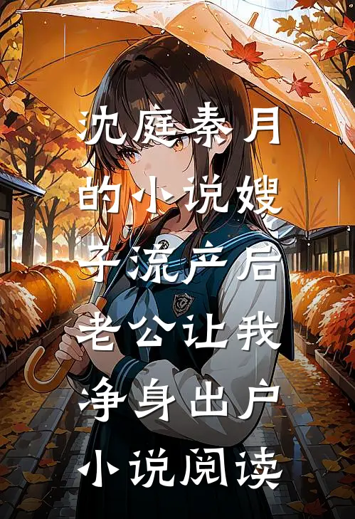 沈庭秦月的小说嫂子流产后，老公让我净身出户小说阅读