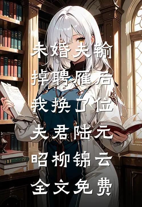 未婚夫输掉聘雁后，我换了位夫君陆元昭柳锦云全文免费
