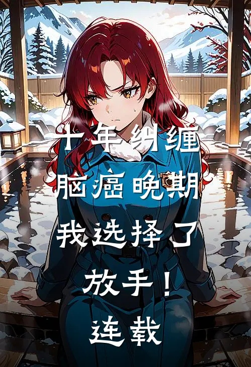 十年纠缠：脑癌晚期，我选择了放手！连载
