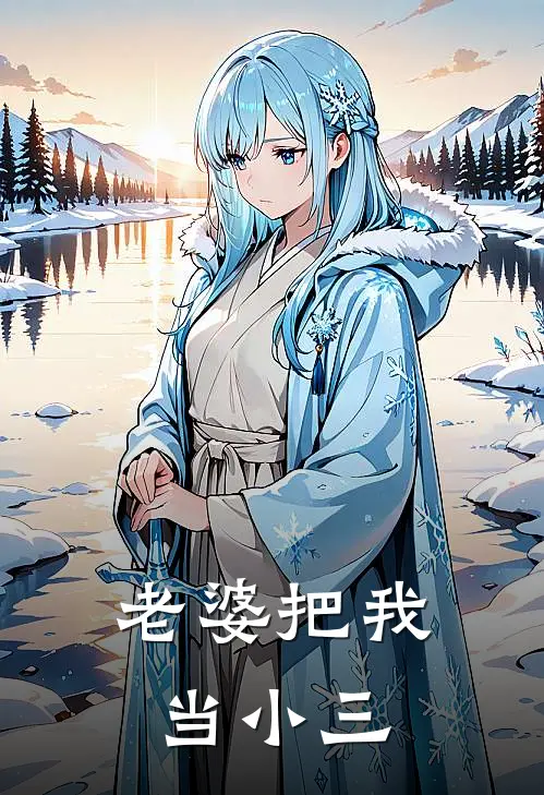 老婆把我当小三