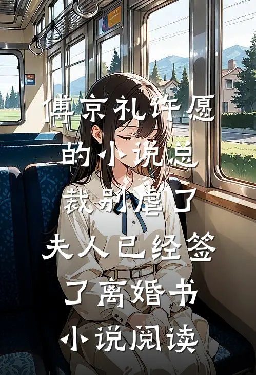 傅京礼许愿的小说总裁别虐了，夫人已经签了离婚书小说阅读