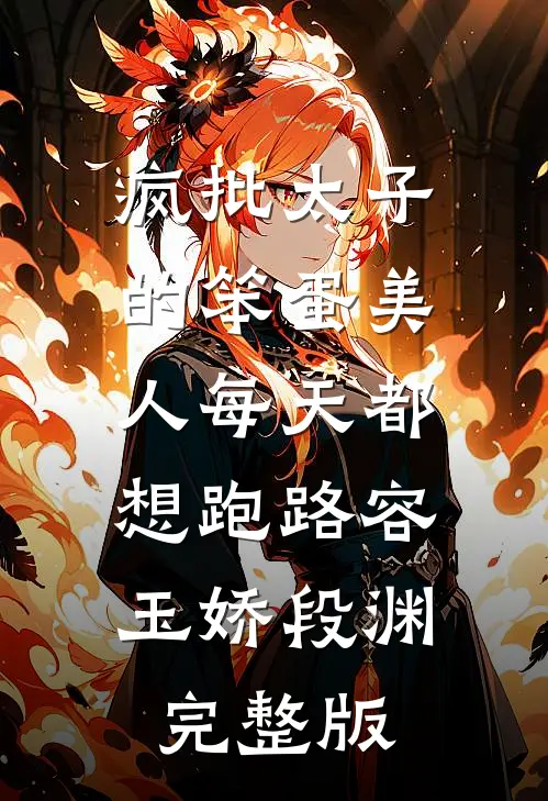 十年后，妻子哀求心外科专家女儿做手术列表