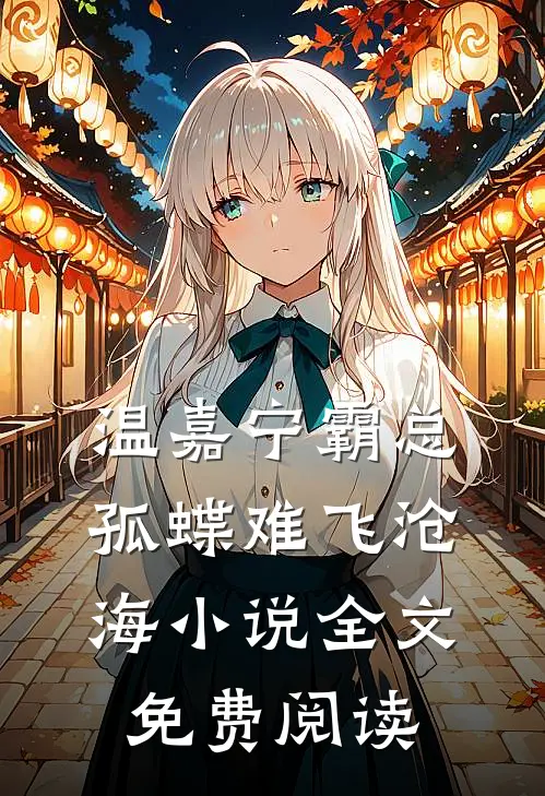 温嘉宁霸总孤蝶难飞沧海小说全文免费阅读