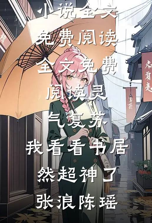 同样的起点，我靠预知未来碾压火爆小说