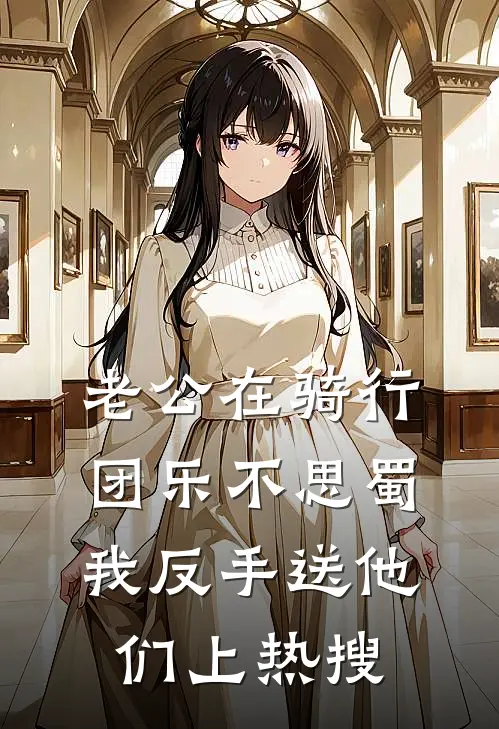 老公在骑行团乐不思蜀，我反手送他们上热搜