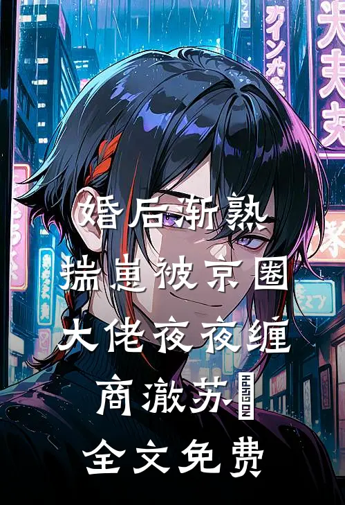 年代文反向对照组：女主奋斗我躺平在线