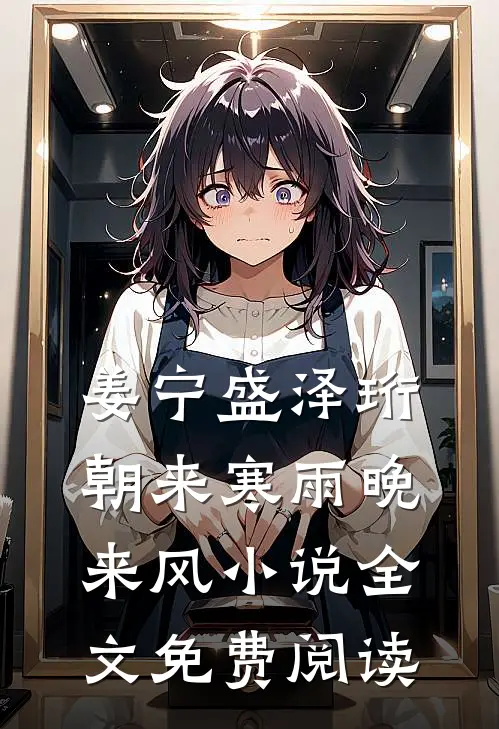 姜宁盛泽珩朝来寒雨晚来风小说全文免费阅读