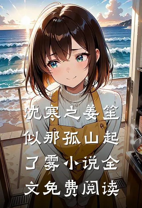 沈寒之姜笙似那孤山起了雾小说全文免费阅读
