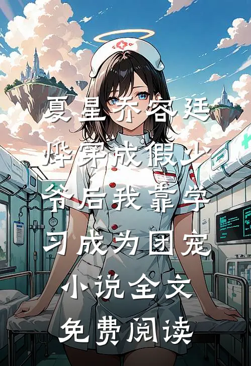 夏星乔容廷烨穿成假少爷后我靠学习成为团宠小说全文免费阅读