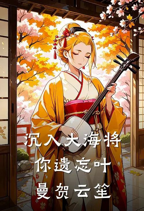 沉入大海将你遗忘叶曼贺云笙