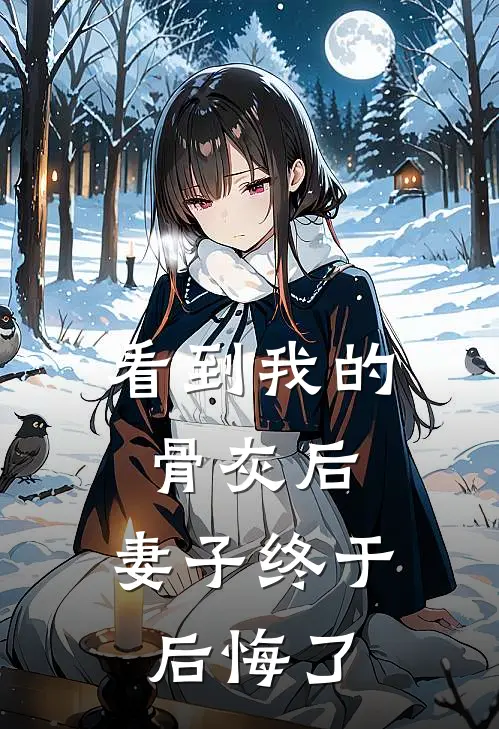 看到我的骨灰后，妻子终于后悔了