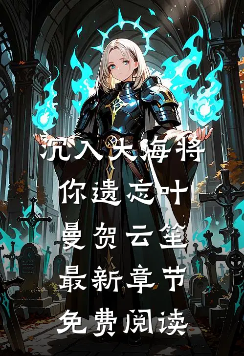 沉入大海将你遗忘叶曼贺云笙最新章节免费阅读