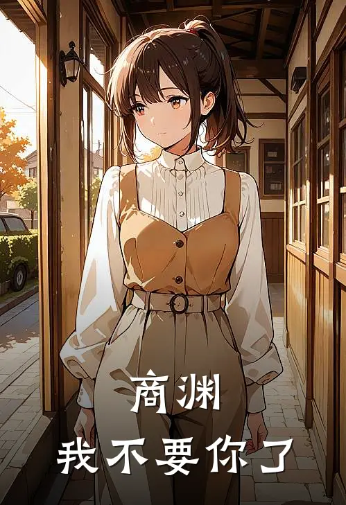 商渊，我不要你了
