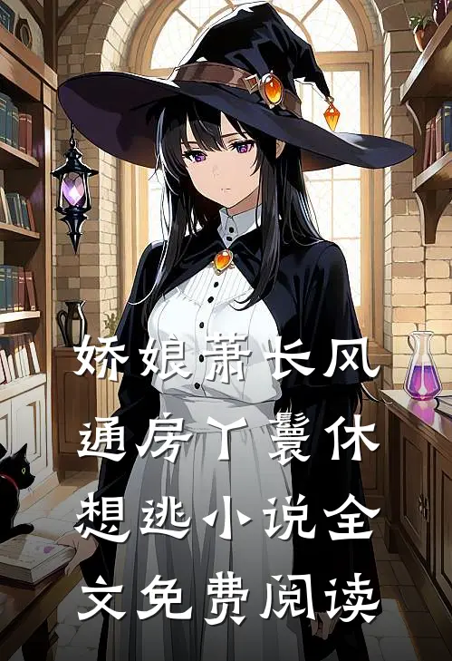 娇娘萧长风通房丫鬟休想逃小说全文免费阅读