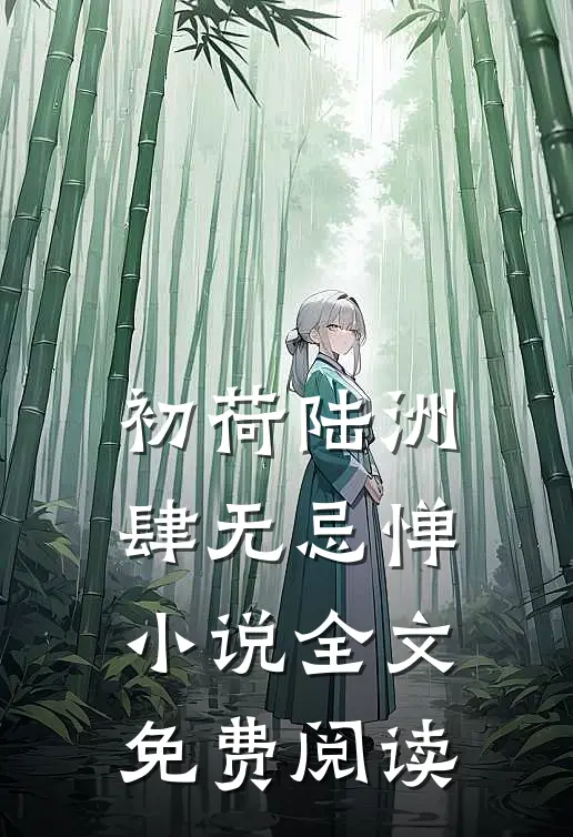 初荷陆洲肆无忌惮小说全文免费阅读