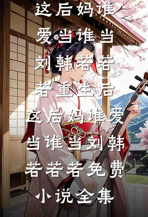 迟梦不赴旧时约已完结版