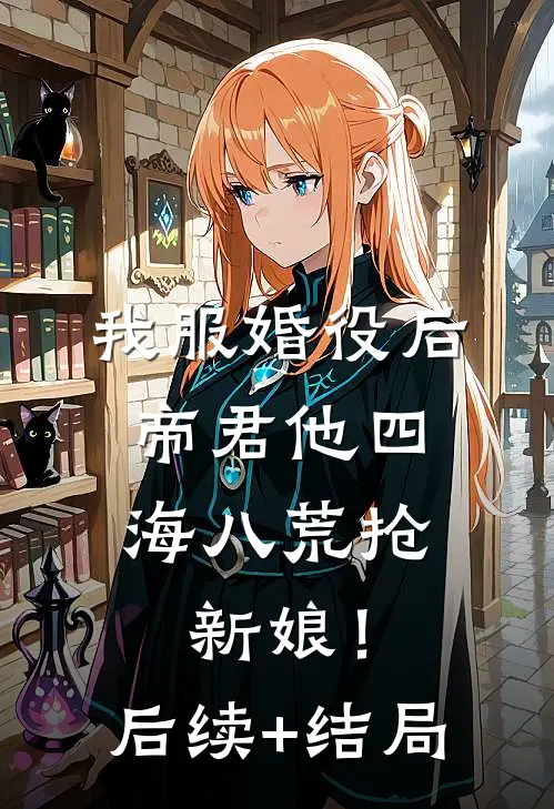 我服婚役后，帝君他四海八荒抢新娘！后续+结局