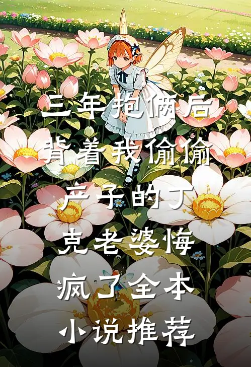 快活吧，野汉子在线阅读全本阅读