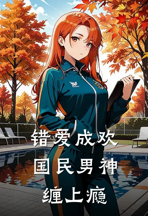 错爱成欢：国民男神缠上瘾