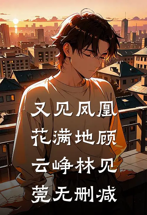 旧梦随云散朝暮林舒棠沈羡安全文+后续+结局