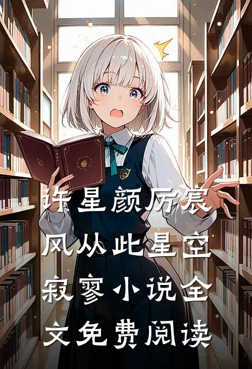 许星颜厉宸风从此星空寂寥小说全文免费阅读
