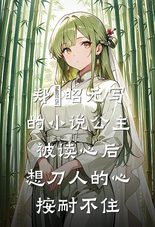 郑珣昭元写的小说公主被读心后，想刀人的心按耐不住
