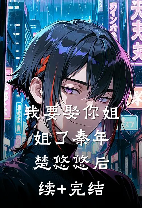 我要娶你姐姐了秦年楚悠悠后续+完结