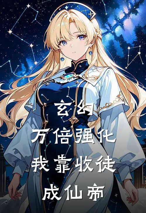 玄幻：万倍强化，我靠收徒成仙帝