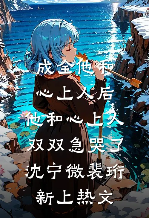 教书先生，朕的江山你说了算！免费看
