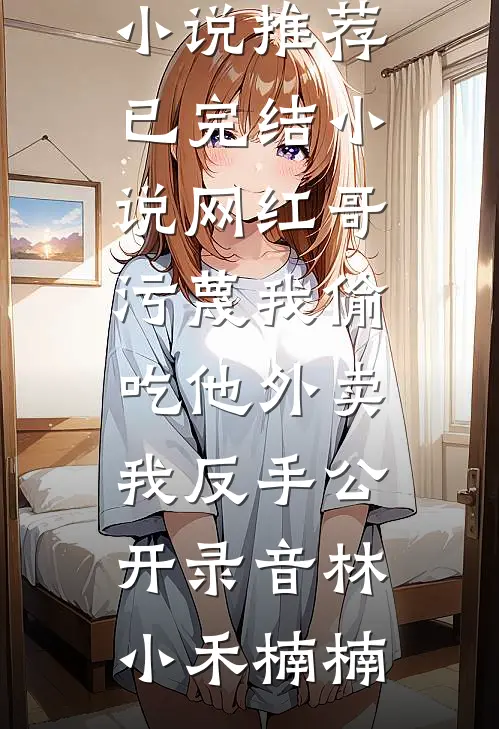 重生后青鸾成了我的凤凰道侣在线看