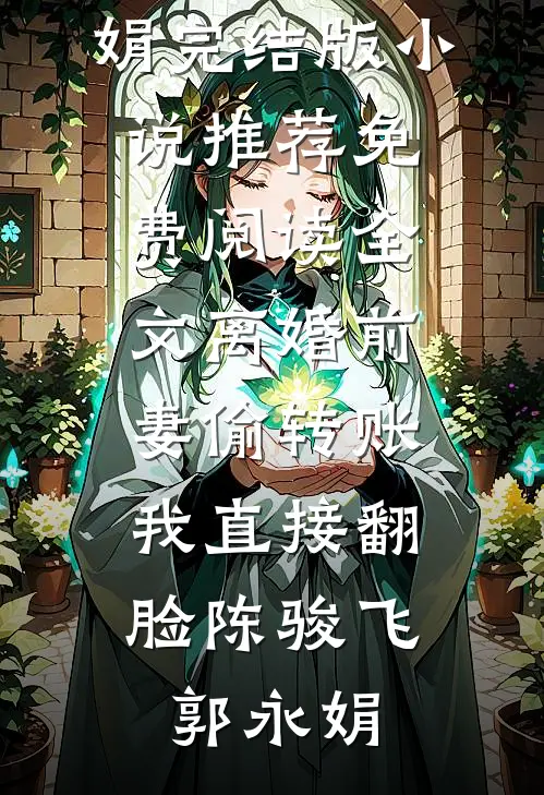 惨死五个孩子后，我死后皇帝疯魔了精品选集