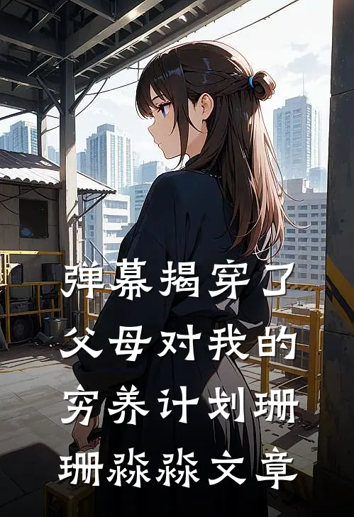 虐文女主觉醒后，带着双胎找上门傅瑞乔怡全局