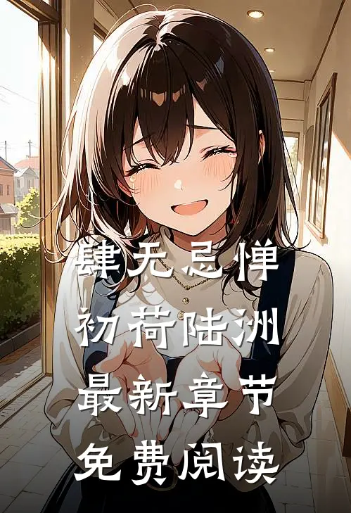 肆无忌惮初荷陆洲最新章节免费阅读
