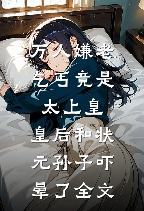 老婆怀了别人的孩子，我便让她一无所有未删减版
