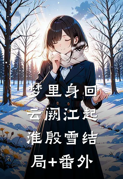 千亿萌宝：妈咪请签收全本小说推荐