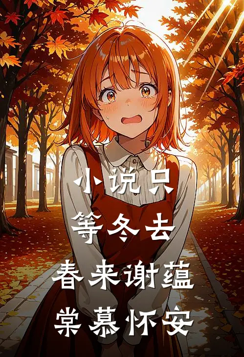 小说只等冬去，春来(谢蕴棠慕怀安)