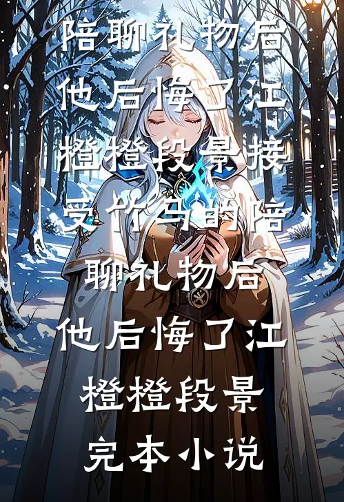 一条求助微博，我差点家破人亡