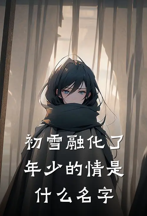 初雪融化了年少的情是什么名字