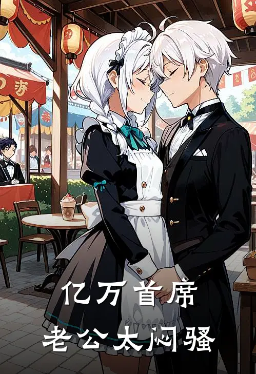 亿万首席，老公太闷骚