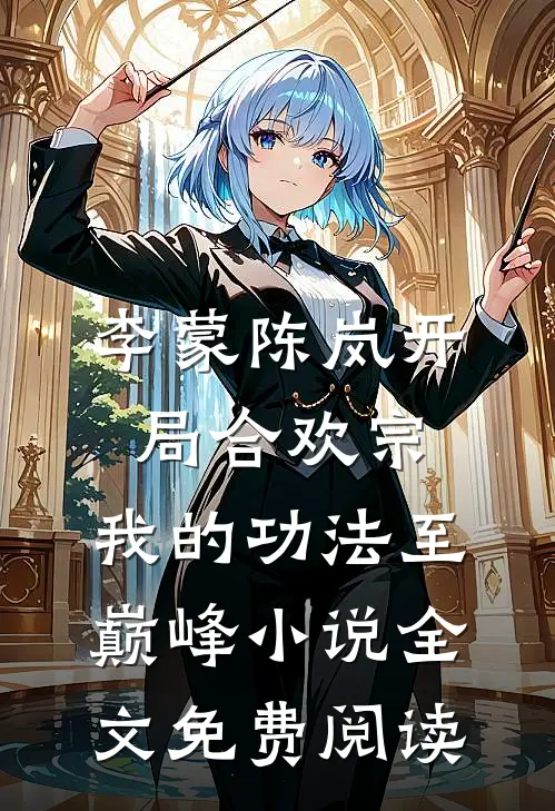 李蒙陈岚开局合欢宗，我的功法至巅峰小说全文免费阅读