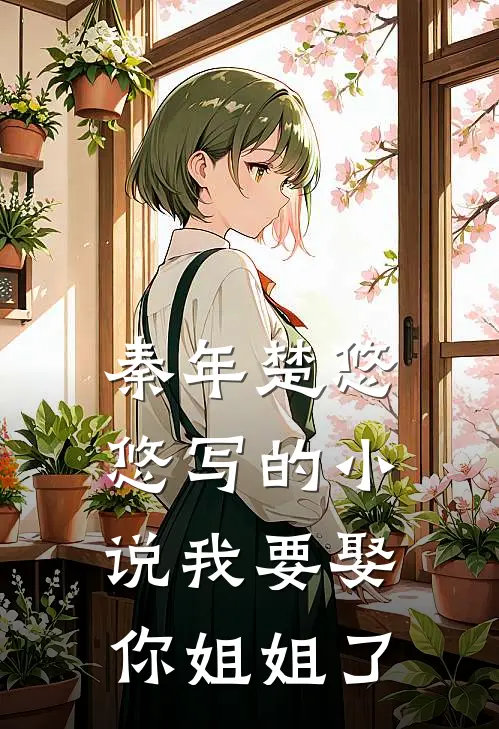 秦年楚悠悠写的小说我要娶你姐姐了
