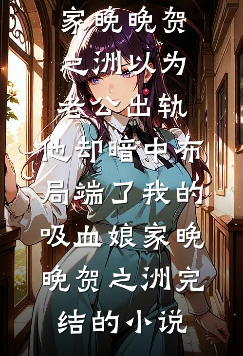梦断梨花听雨时全文+后续